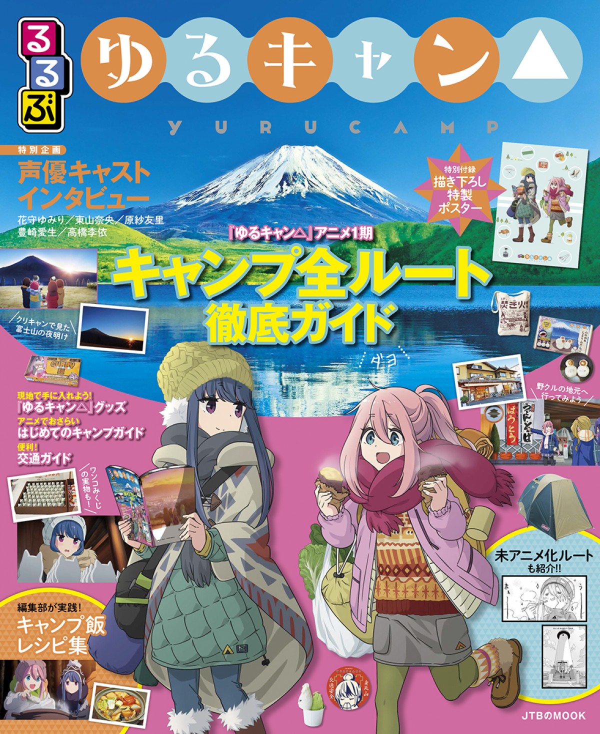 『ゆるキャン△』×『るるぶ』公式ガイドブック登場！　聖地巡礼やレシピ集など紹介