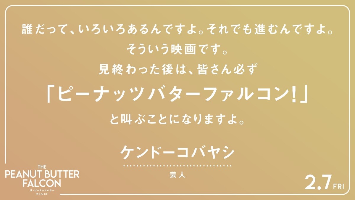 ひとつの夢が起こす奇跡『ザ・ピーナッツバター・ファルコン』、山内マリ子＆ケンコバら応援コメント到着