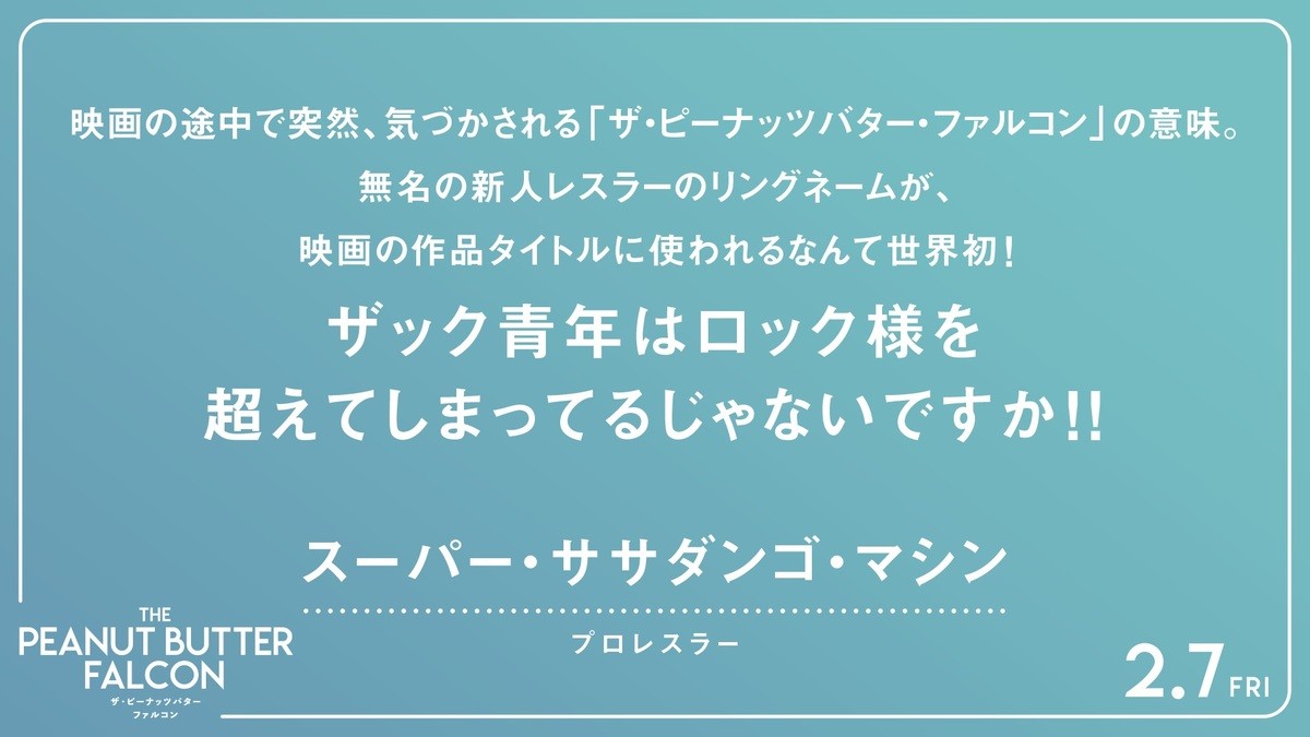 ひとつの夢が起こす奇跡『ザ・ピーナッツバター・ファルコン』、山内マリ子＆ケンコバら応援コメント到着