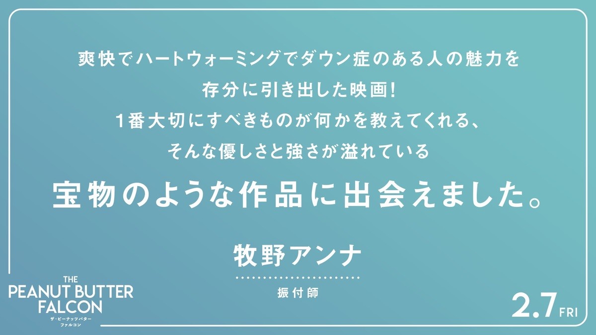 ひとつの夢が起こす奇跡『ザ・ピーナッツバター・ファルコン』、山内マリ子＆ケンコバら応援コメント到着