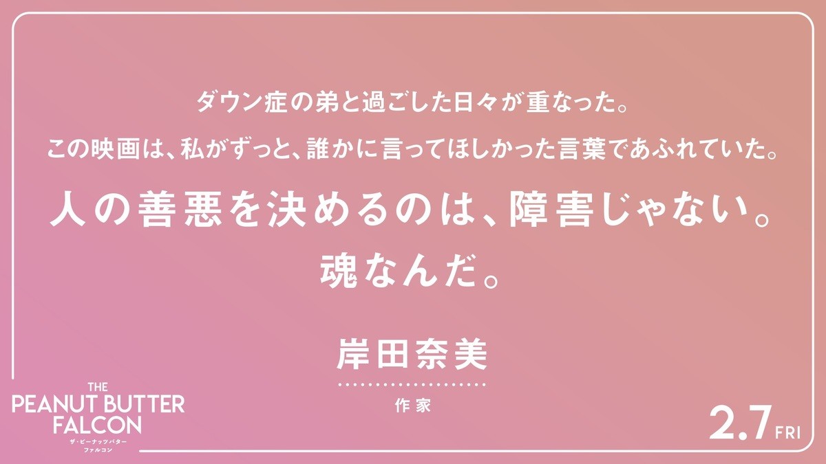 ひとつの夢が起こす奇跡『ザ・ピーナッツバター・ファルコン』、山内マリ子＆ケンコバら応援コメント到着