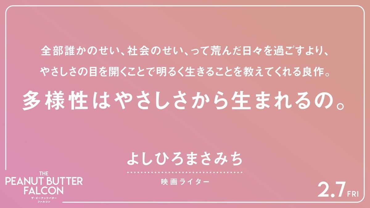 ひとつの夢が起こす奇跡『ザ・ピーナッツバター・ファルコン』、山内マリ子＆ケンコバら応援コメント到着