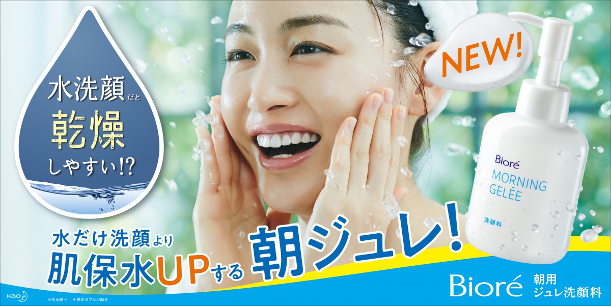 水だけ洗顔より肌保水UP　「ビオレ　朝用ジュレ洗顔料」誕生