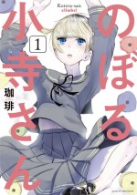 『のぼる小寺さん』原作第1巻書影