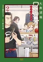 『大衆酒場ワカオ ワカコ酒別店』第2巻書影