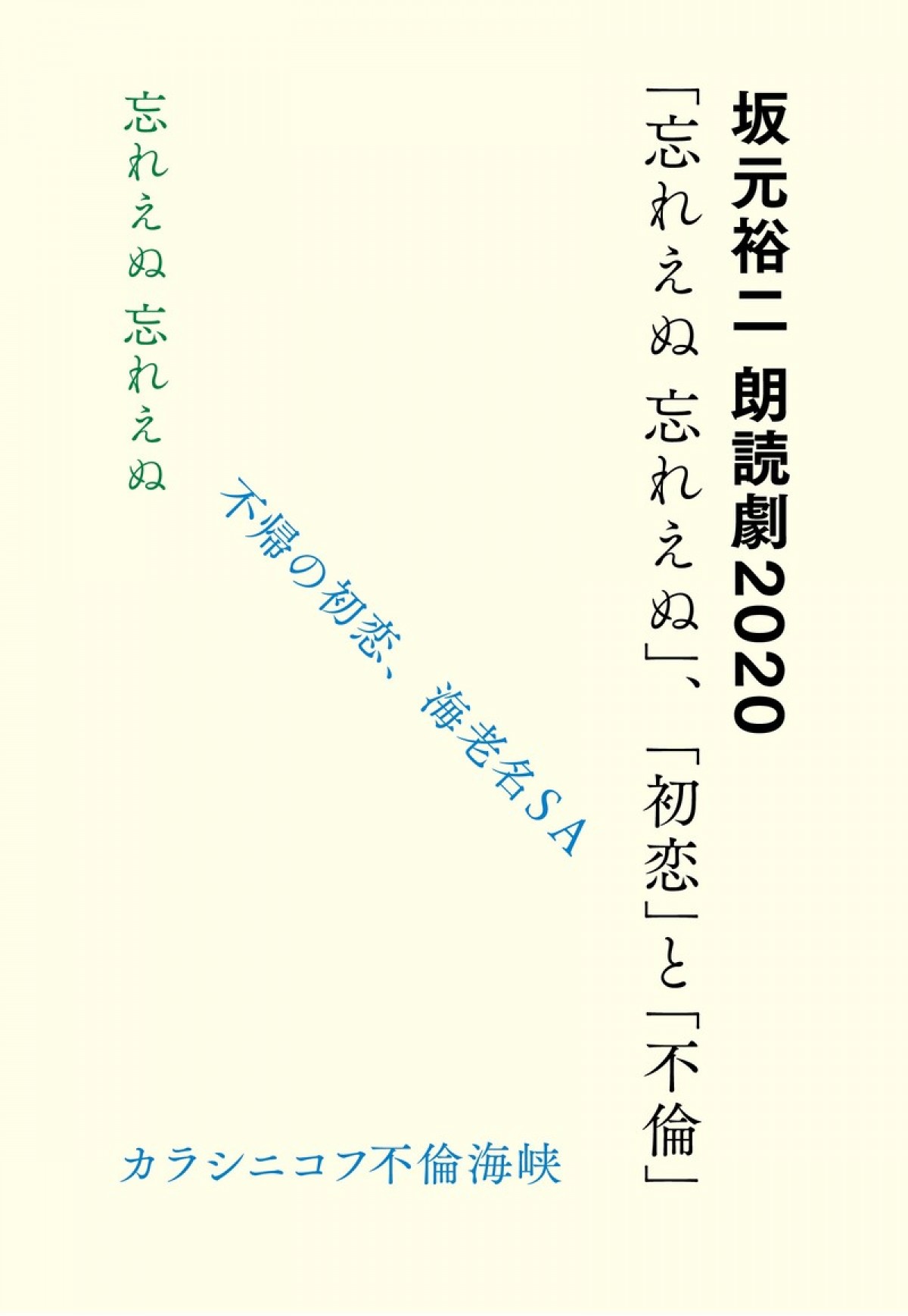 高橋一生×酒井若菜、林遣都×有村架純、風間俊介×松岡茉優…坂元裕二の朗読劇に豪華な顔ぶれ