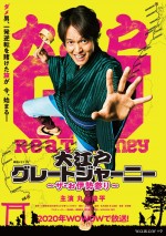 【写真】関ジャニ・丸山隆平、いざ！お伊勢参りへ 『大江戸グレートジャーニー』ポスター解禁