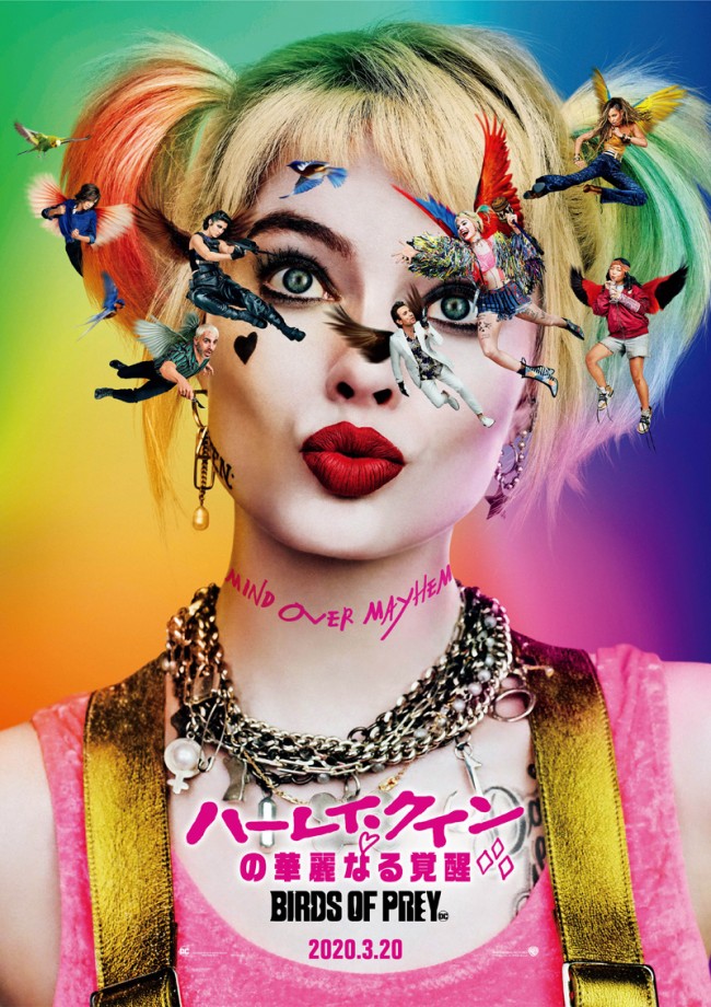 映画『ハーレイ・クインの華麗なる覚醒　Birds of Prey』ポスタービジュアル