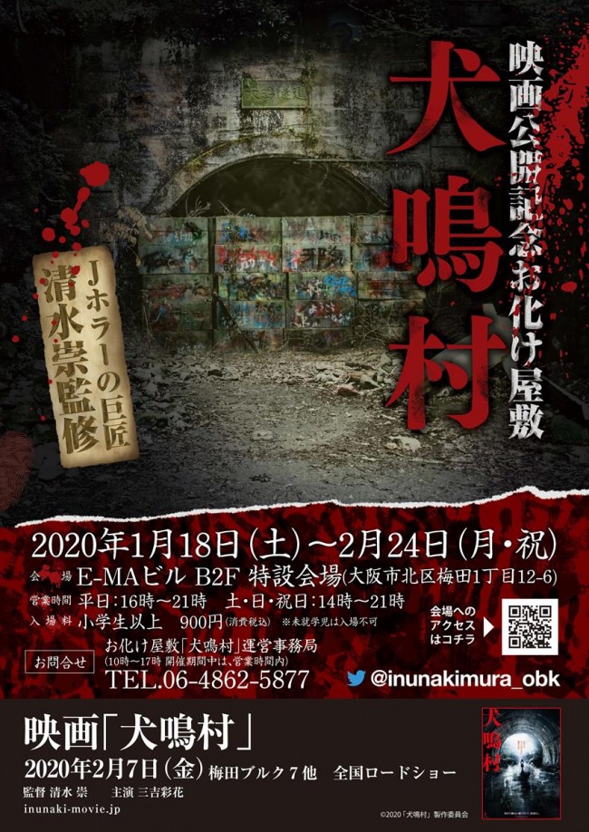 清水崇監修『犬鳴村』お化け屋敷、大阪・梅田に出現！　決して一人では来ないで