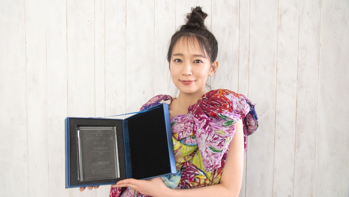 吉岡里帆、2019年最も多く雑誌の表紙を飾った「カバーガール大賞」受賞！