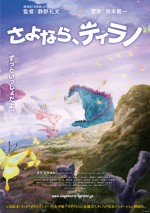 映画『さよなら、ティラノ』ティザービジュアル