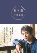 三浦春馬『日本製』表紙ビジュアル