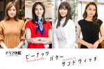 堀田茜×瀧本美織×筧美和子×Niki、『ピーナッツバターサンドウィッチ』で婚活女子に