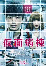 3月14日～3月15日の全国映画動員ランキング2位：『仮面病棟』