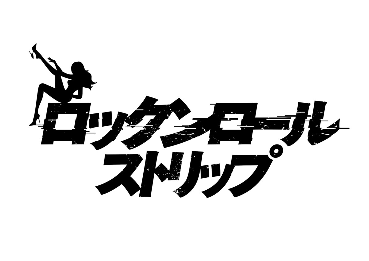 ジャルジャル・後藤淳平、映画単独初主演『ロックンロール・ストリップ』公開決定