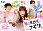 火曜ドラマ『私の家政夫ナギサさん』ポスタービジュアル