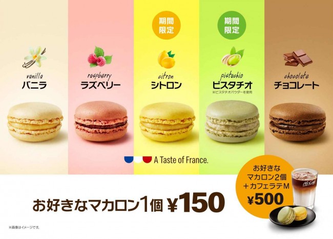 マックカフェ、マカロンの人気フレーバー「ピスタチオ」＆「シトロン」が復活！ 