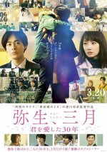 3月21日～3月22日の全国映画動員ランキング6位：『弥生、三月‐君を愛した30年‐』