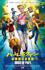 3月21日～3月22日の全国映画動員ランキング1位：『ハーレイ・クインの華麗なる覚醒　Birds of Prey』