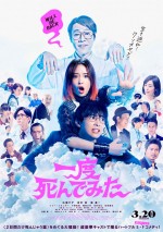 3月21日～3月22日の全国映画動員ランキング2位：『一度死んでみた』