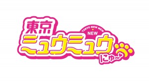 『東京ミュウミュウ』完全新作アニメ化決定　主人公・いちご役は一般公募