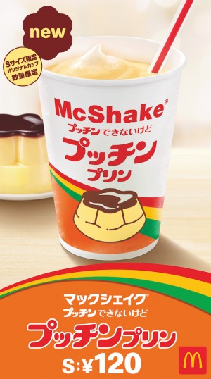 マックシェイク “プッチン”できないけど プッチンプリン