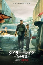 Netflix映画『タイラー・レイク －命の奪還－』キービジュアル