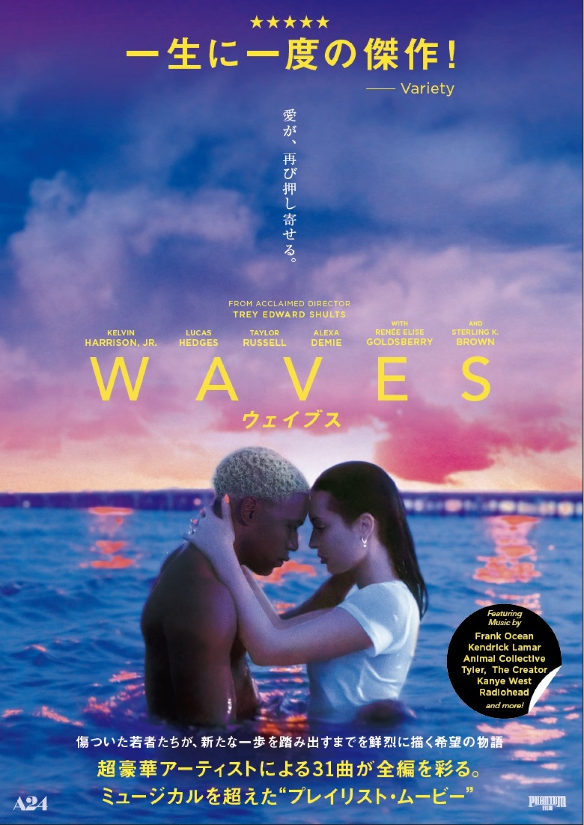 豪華アーティストの楽曲が彩る“プレイリスト・ムービー”『WAVES／ウェイブス』、予告＆ポスター解禁