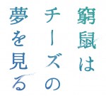 映画『窮鼠はチーズの夢を見る』ロゴビジュアル