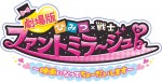 『劇場版 ひみつ×戦士 ファントミラージュ！ ～映画になってちょーだいします～』ロゴビジュアル