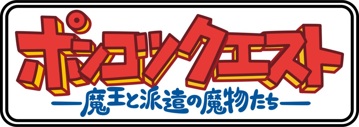 『ポンコツクエスト』シーズン5までの本編全収録DVD発売　TikTokも開設