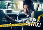 ドラマ『素敵な選TAXI』キービジュアル