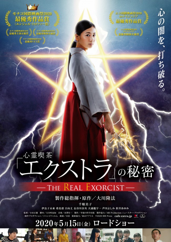 5月16日～5月17日の全国映画動員ランキング1位：『心霊喫茶「エクストラ」の秘密‐The Real Exorcist‐』