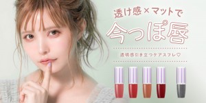 「CandyDoll」唇想いのリップに新色！　マット×抜け感の絶妙な仕上がりに