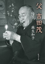 原案：麻生和子『父 吉田茂』（新潮文庫刊）書影