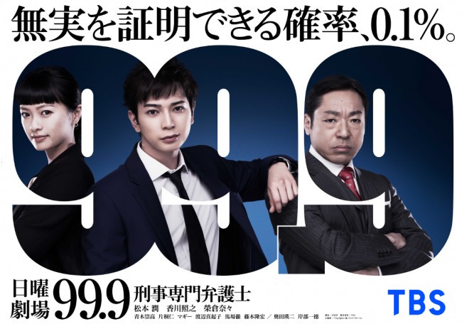 ドラマ『99.9 ‐刑事専門弁護士‐』ビジュアル