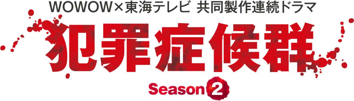 谷原章介主演×貫井徳郎原作『犯罪症候群Season2』、“オトナの土ドラ”枠で放送決定