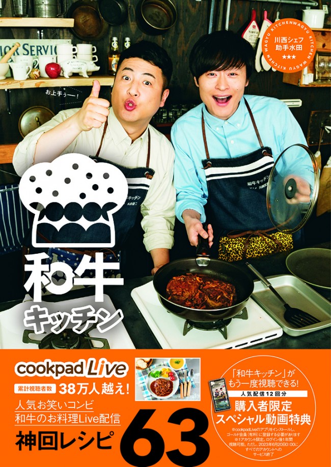 和牛初の単行本「cookpadLive公式レシピ 和牛キッチン 川西シェフ・助手水田」表紙ビジュアル（帯アリ）