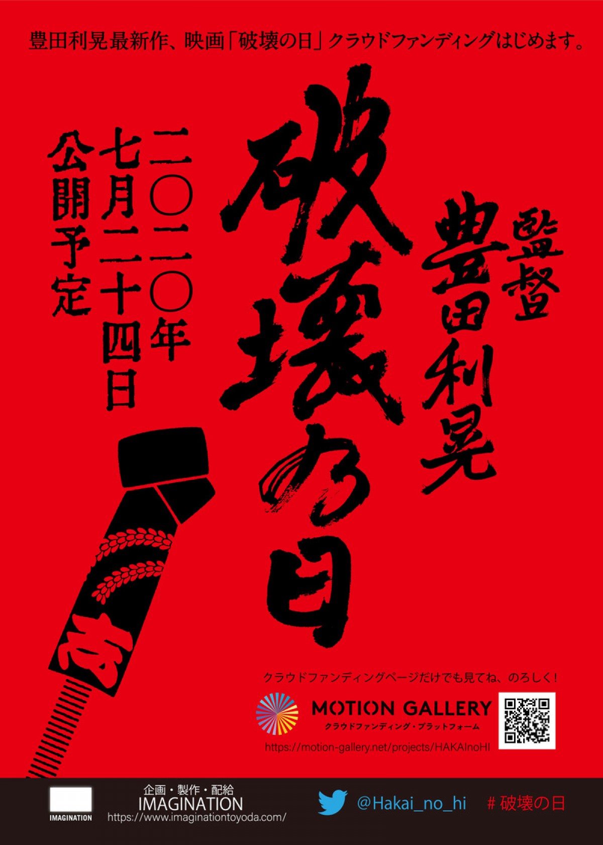 豊田利晃監督最新作『破壊の日』、渋川清彦、松田龍平らキャスト発表