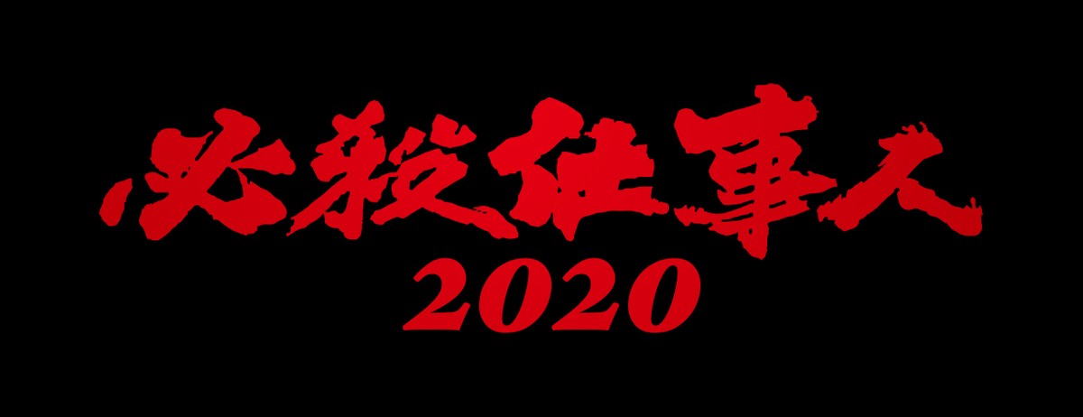 東山紀之『必殺仕事人2020』放送　念願の初共演・市村正親と対決