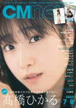 雑誌「CM NOW Vol.205」表紙＆巻頭特集を飾る高橋ひかる