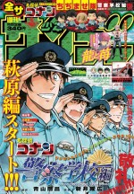 『名探偵コナン 警察学校編 Wild Police Story』萩原編の連載がスタートする「週刊少年サンデー」27・28合併号表紙ビジュアル