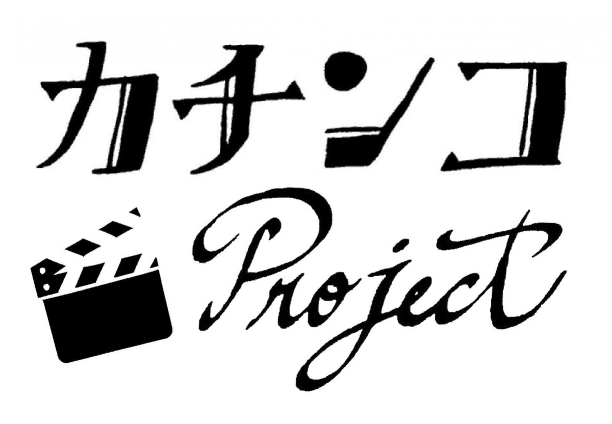 三池崇史監督によるフリーランス支援企画『カチンコ Project』始動　賞金総額約2000万円