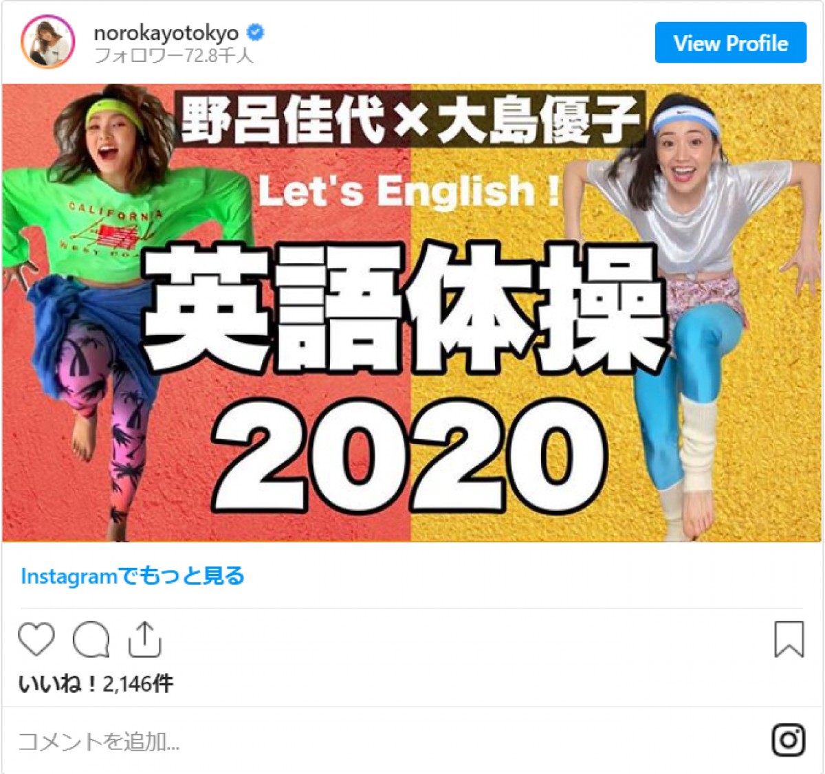 大島優子と野呂佳代がキレキレに踊る！『英語体操』動画が「面白すぎる」「シュール」と話題