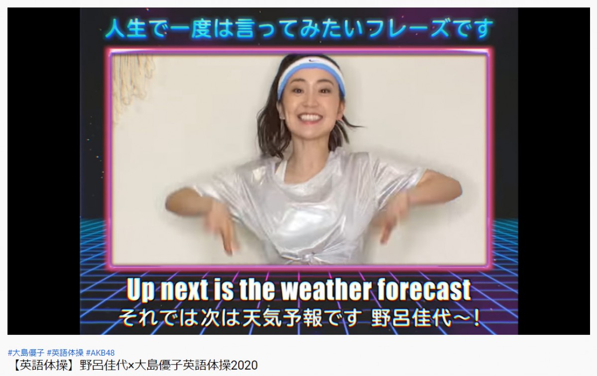 大島優子と野呂佳代がキレキレに踊る！『英語体操』動画が「面白すぎる」「シュール」と話題