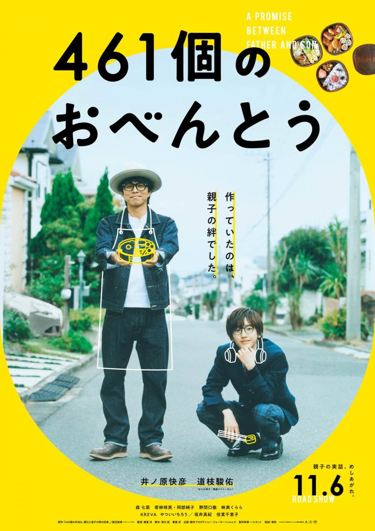 映画『461個のおべんとう』第1弾ポスタービジュアル