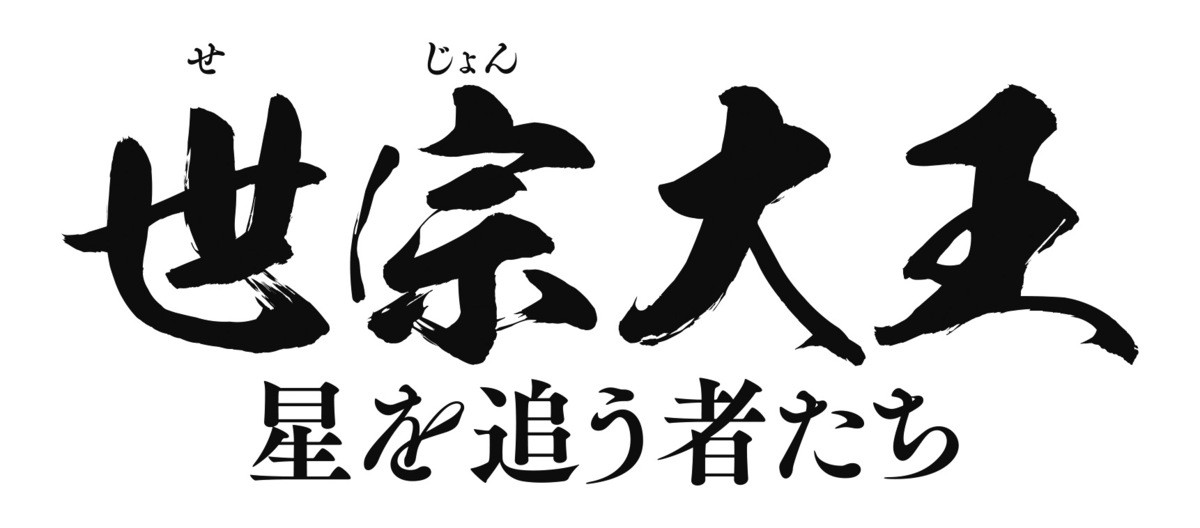 『シュリ』ハン・ソッキュ×チェ・ミンシク、20年ぶり共演『世宗大王』予告解禁