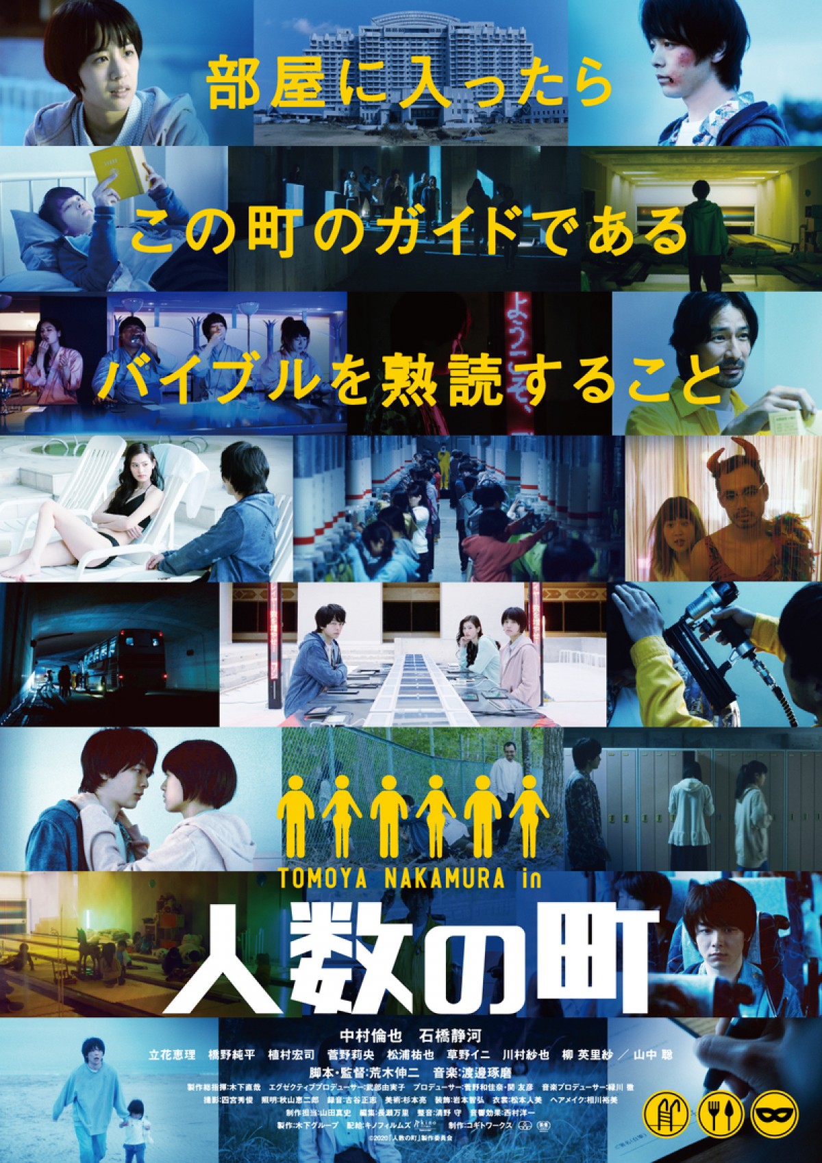 映画『人数の町』ポスタービジュアル