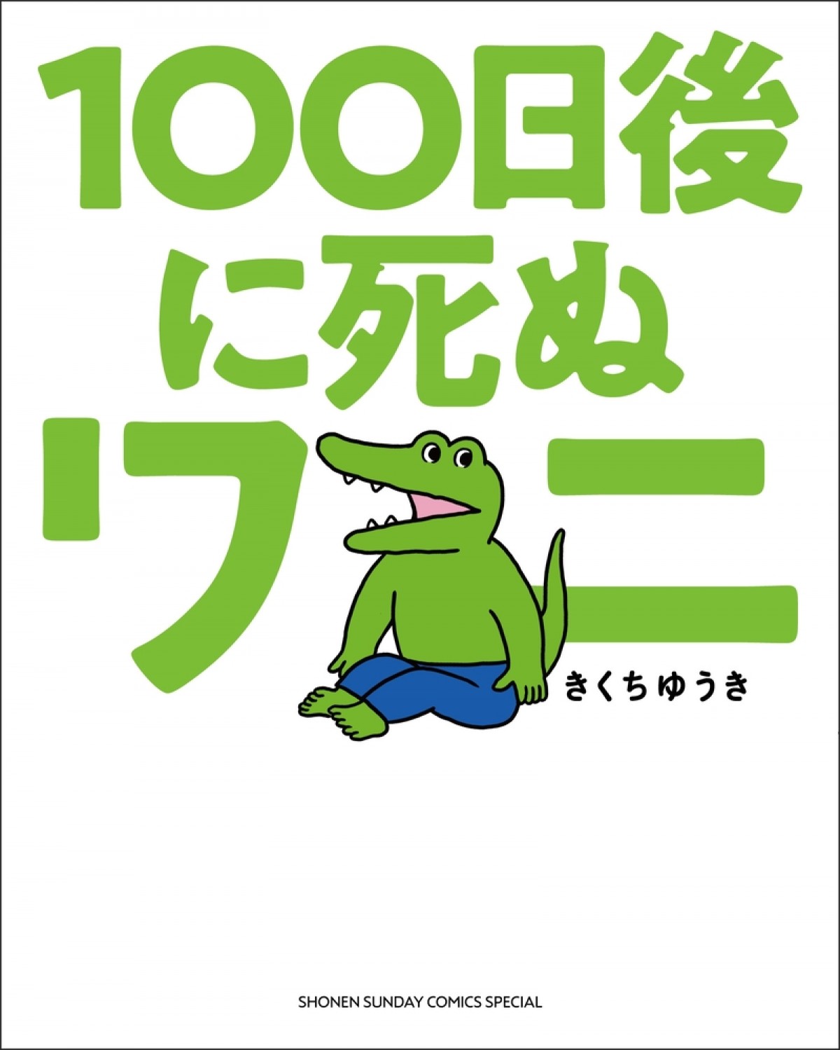 『100日後に死ぬワニ』きくちゆうき描き下ろし作品＆制作映像公開決定　ワニ展延期を受け