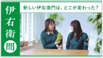 欅坂46の菅井友香＆田村保乃が出演　サントリー伊右衛門新WEB動画『アイドルもお茶も緑』篇より